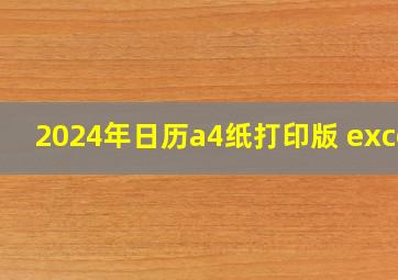 2024年日历a4纸打印版 excel